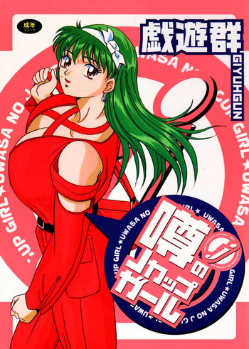 噂のJカップガールの表紙画像