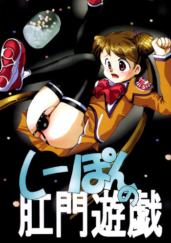しーぽんの肛門遊戯の表紙画像