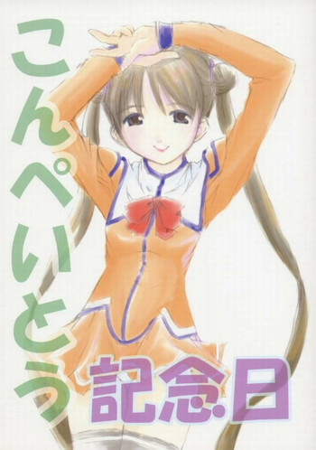 こんぺいとう記念日の表紙画像