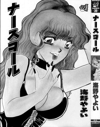 1993[海野やよい] ナースコールの表紙画像