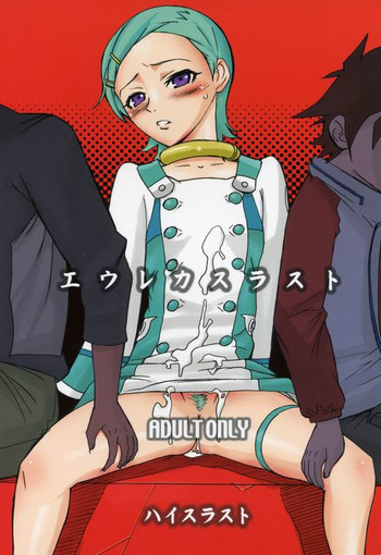 エウレカスラストの表紙画像