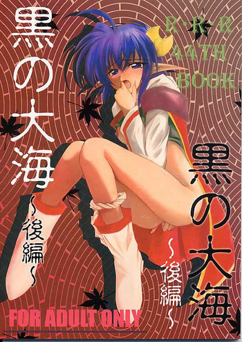 黒の大海 後編の表紙画像
