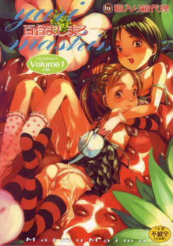 百合ましまろ Strawberry Milk Volume 1の表紙画像