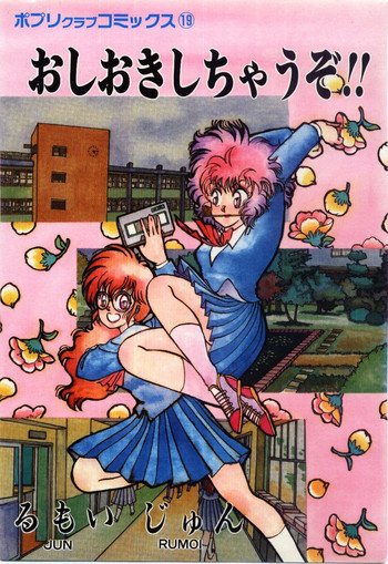 おしおきしちゃうぞの表紙画像