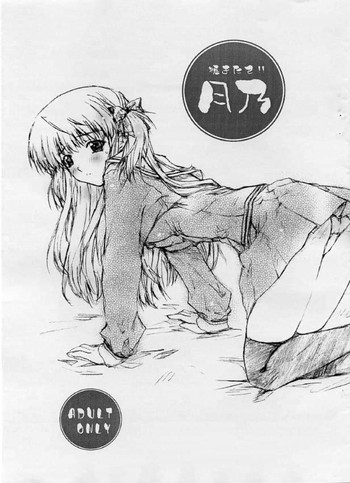 焼きたて!!月乃の表紙画像