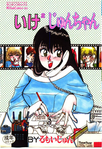 いけいけじゅんちゃんの表紙画像