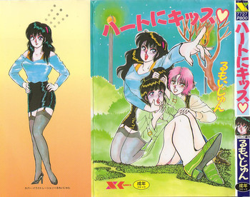 ハートにキッスの表紙画像