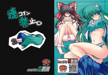 連コイン禁止。の表紙画像