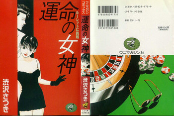 運命の女神の表紙画像