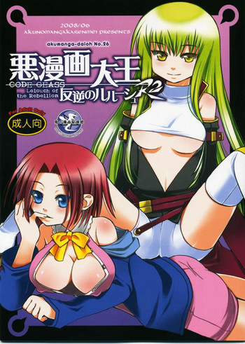 悪漫画大王反逆のルルーシュR2の表紙画像