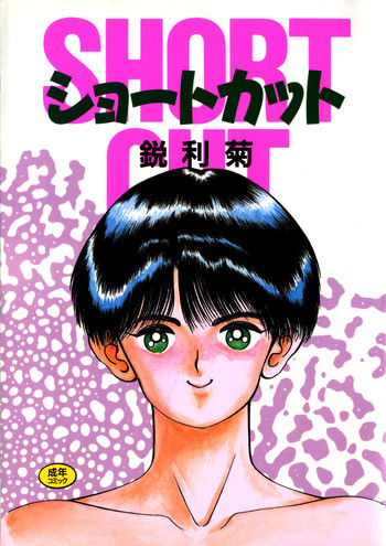 ショートカット 1の表紙画像