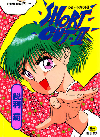 ショートカット 2の表紙画像