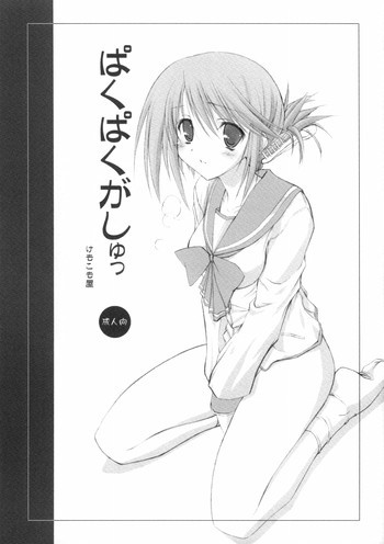 ぱくぱくがしゅっ!の表紙画像