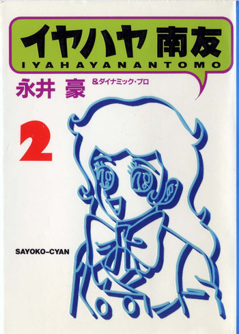 iyahaya nantomo vol 2の表紙画像