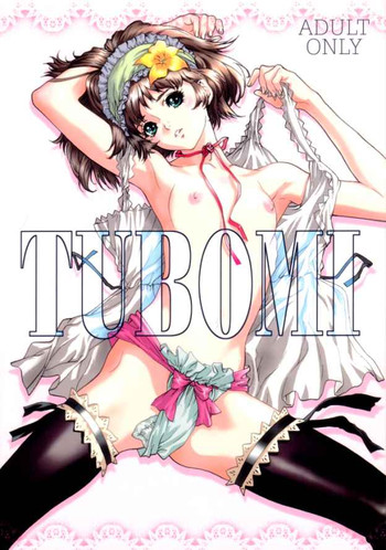 TUBOMI [ページ欠落]の表紙画像