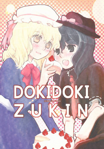 DokiDokiZukin vol.1の表紙画像