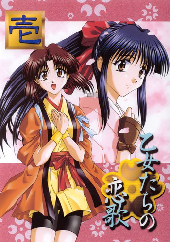乙女たちの恋歌 壱の表紙画像