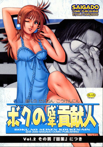 ボクの成年貢献人2の表紙画像