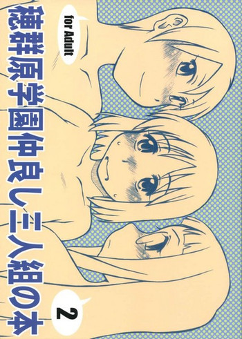 穂群原学園仲良し三人組の本 2の表紙画像