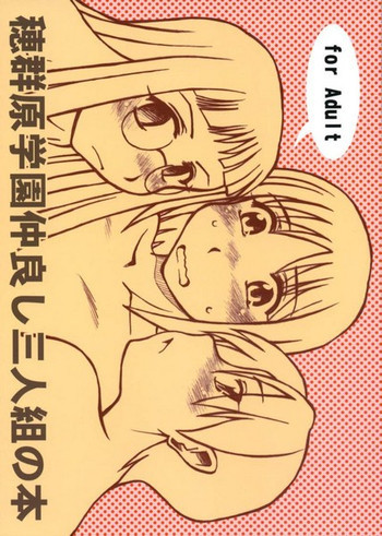 穂群原学園仲良し三人組の本の表紙画像