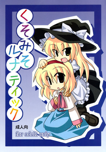 くそみそルナティックの表紙画像