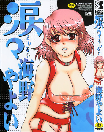 涙々の表紙画像