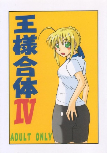 Ousama Gattai IVの表紙画像