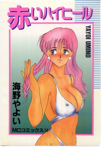 赤いハイヒールの表紙画像