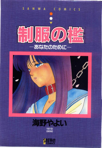 制服の檻-あなたのために-の表紙画像