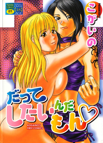 だってしたいんだもんの表紙画像