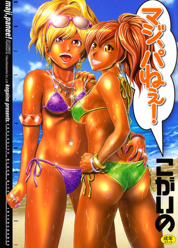 マジ、パねぇ！ [2009-08-06-124]の表紙画像