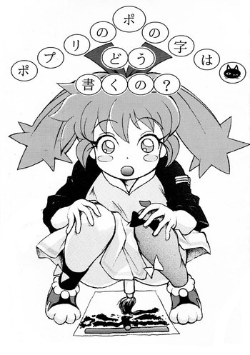 ポプリのポの字はどう書くの？の表紙画像