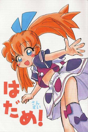 はだめ！の表紙画像