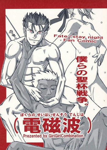僕らの聖杯戦争。の表紙画像