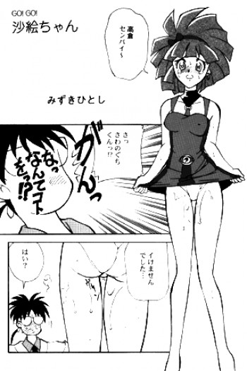 GO! GO! 沙絵ちゃんの表紙画像
