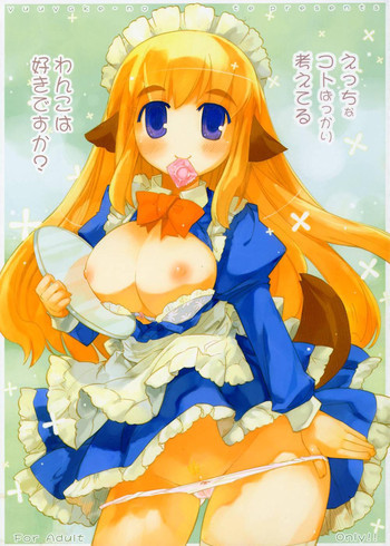 えっちなことばかり考えているわんこは好きですか？の表紙画像