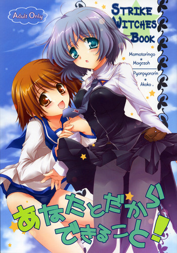 あなたとだからできること！の表紙画像