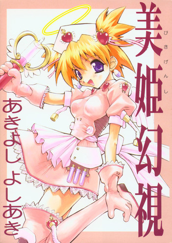 美姫幻視の表紙画像