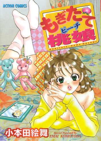 もぎたて桃娘の表紙画像