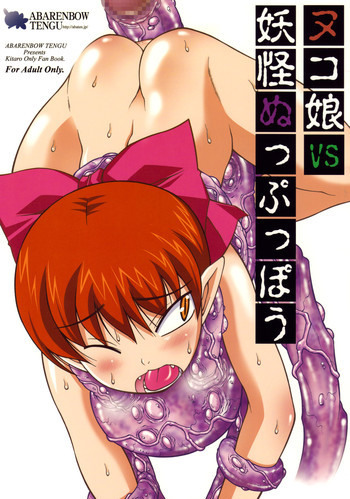 ヌコ娘VS妖怪ぬっぷっぽうの表紙画像
