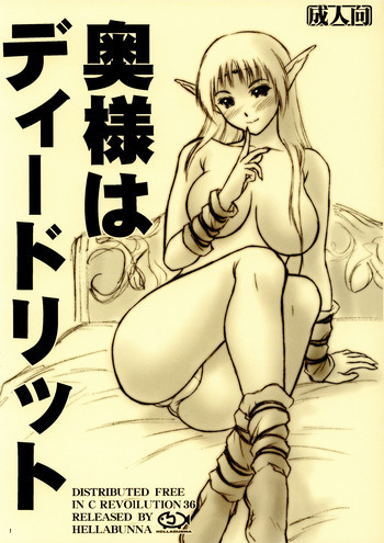奥様はディードリットの表紙画像