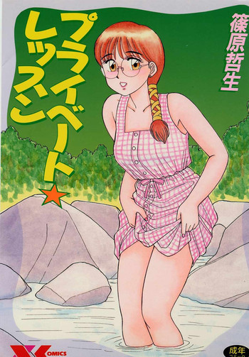 プライベート☆レッスンの表紙画像