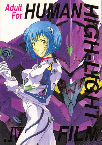 HUMAN HIGH-LIGHT FILM IVの表紙画像