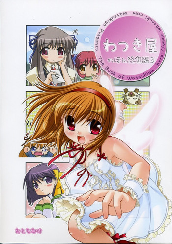 わつき屋のほん 総集編3の表紙画像
