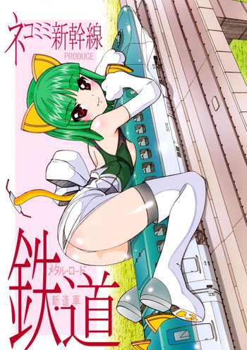 鉄・道（メタル・ロード新造車）の表紙画像