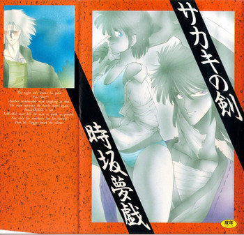 [時坂夢戯］サカキの剣の表紙画像