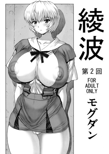綾波　第２回の表紙画像