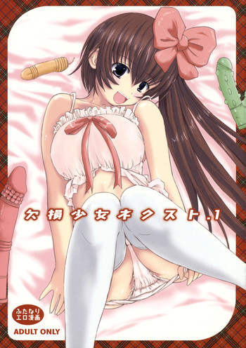 欠損少女 NEXT01の表紙画像
