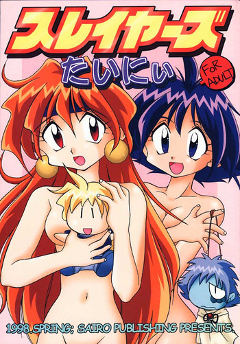 スレイヤーズ - たいにいの表紙画像
