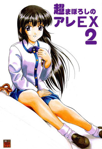 超まぼろしのアレEX2の表紙画像